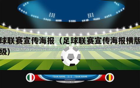 足球联赛宣传海报（足球联赛宣传海报横版三年级）