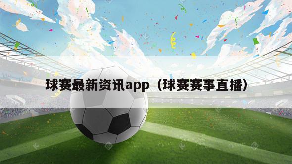 球赛最新资讯app（球赛赛事直播）