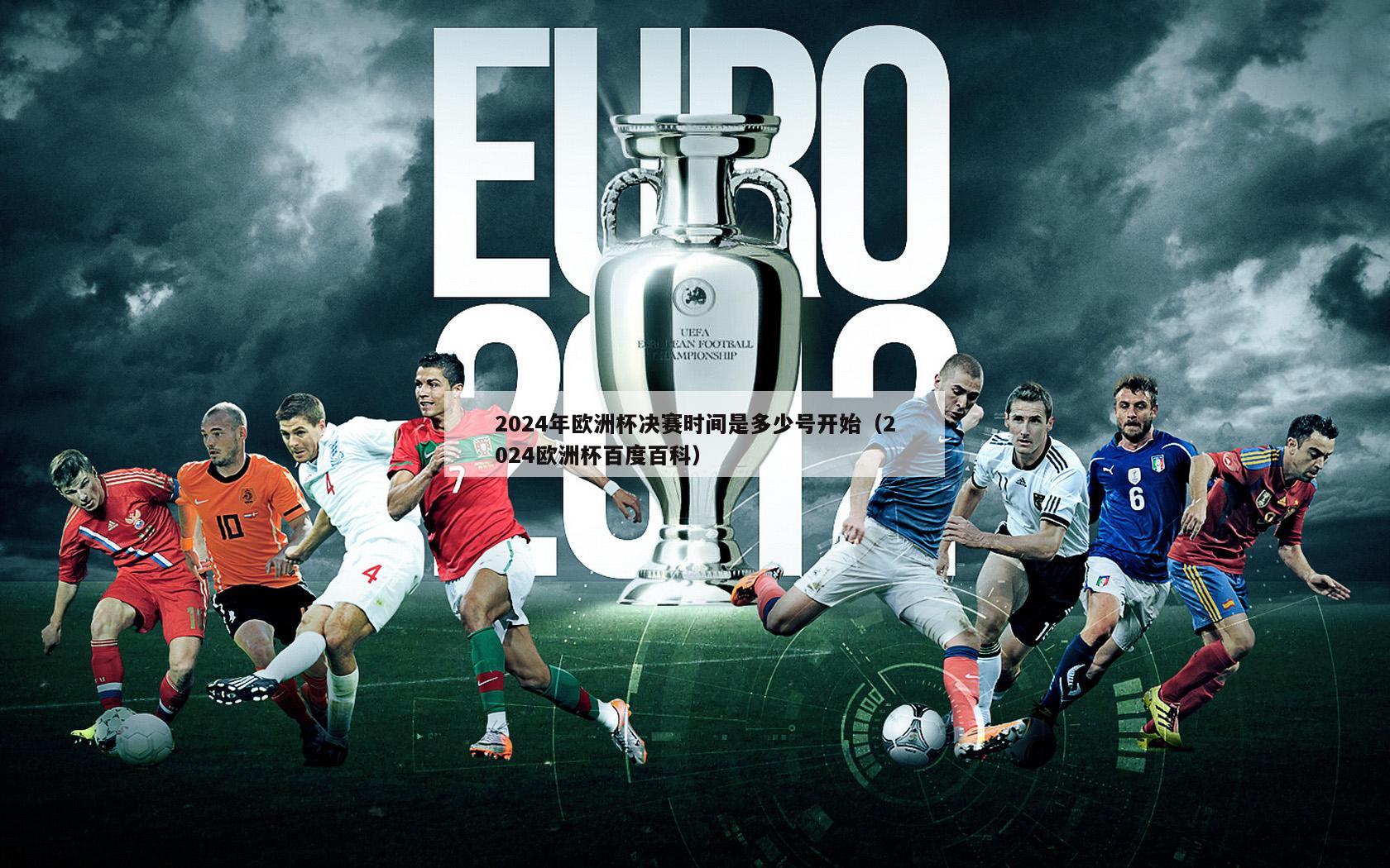 2024年欧洲杯决赛时间是多少号开始（2024欧洲杯百度百科）